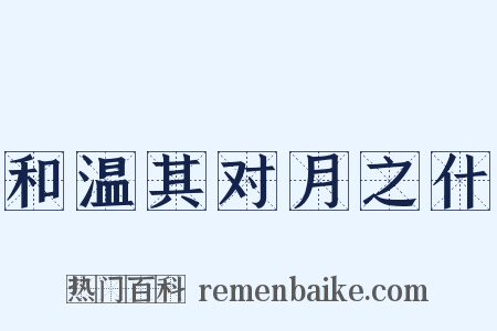和温其对月之什是什么意思的图片